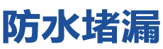 淄博张店防水补漏公司